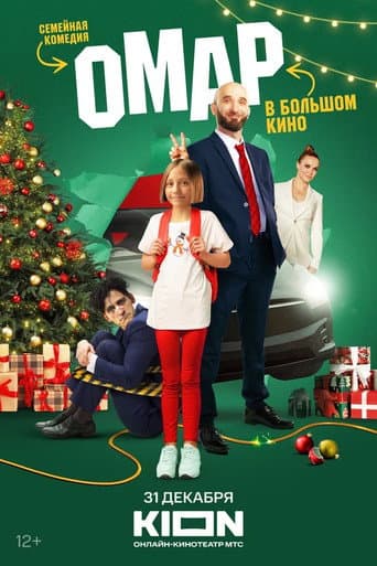 ملصق فيلم Омар в большом кино (2024)