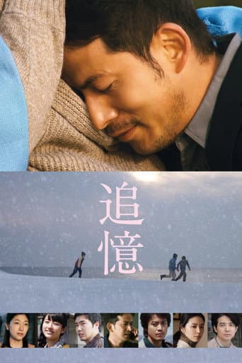 追憶 (2017) movie poster