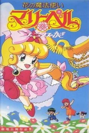 ملصق فيلم 花の魔法使いマリーベル フェニックスのかぎ (1992)