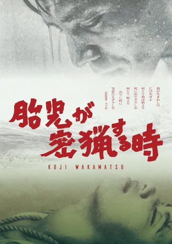 Affiche du film 胎児が密猟する時 (1966)