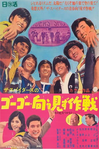 Affiche du film ザ・スパイダースのゴーゴー・向う見ず作戦 (1967)