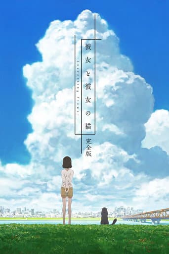 Affiche du film 彼女と彼女の猫 -Everything Flows- 完全版 (2016)