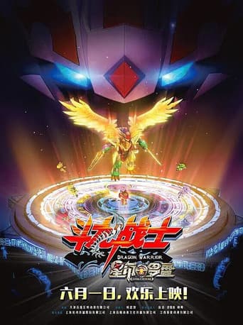 ملصق فيلم 斗龙战士之星印罗盘 (2016)
