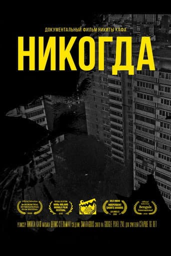 Никогда (2018) movie poster