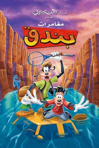 ملصق فيلم A Goofy Movie (1995)