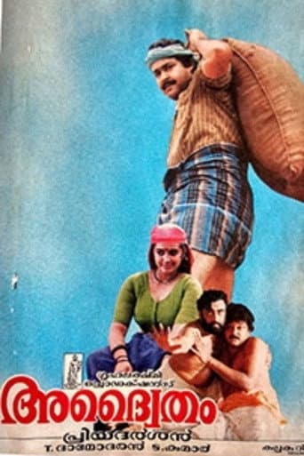 ملصق فيلم അദ്വൈതം (1991)