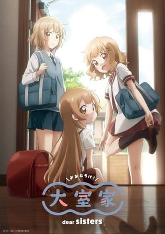 大室家 dear sisters (2024) movie poster