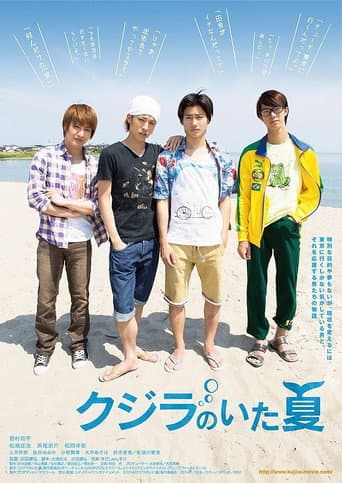 クジラのいた夏 (2014) movie poster