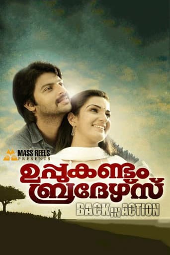ملصق فيلم ഉപ്പുകണ്ടം ബ്രദേഴ്സ് Back In Action (2011)