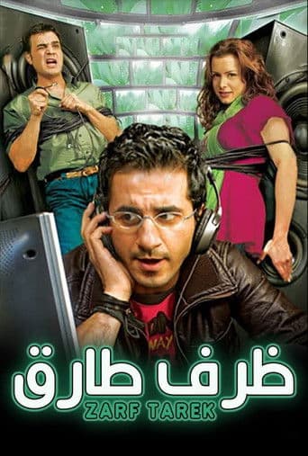 ملصق فيلم ظرف طارق (2006)