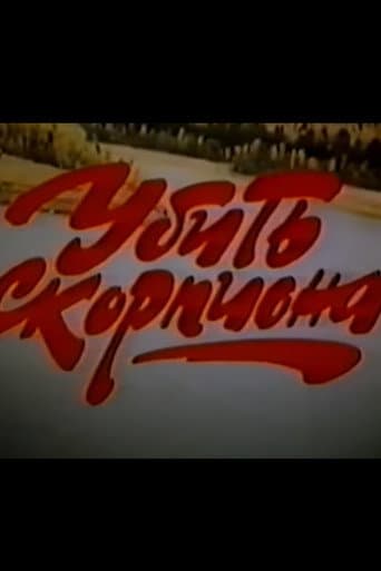 Убить Скорпиона (1991) movie poster