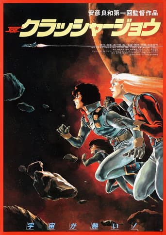 ملصق فيلم クラッシャージョウ (1983)