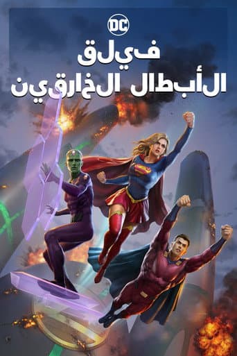 ملصق فيلم Legion of Super-Heroes (2023)