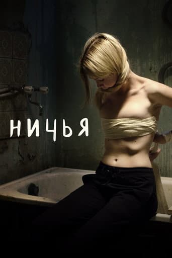 ملصق فيلم Ничья (2021)