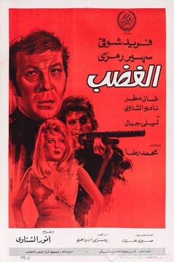 ملصق فيلم الغضب (1972)