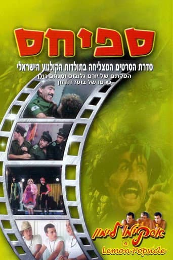 Affiche du film אסקימו לימון 4: ספיחס (1982)