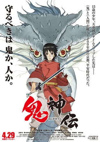 ملصق فيلم 鬼神伝 (2011)