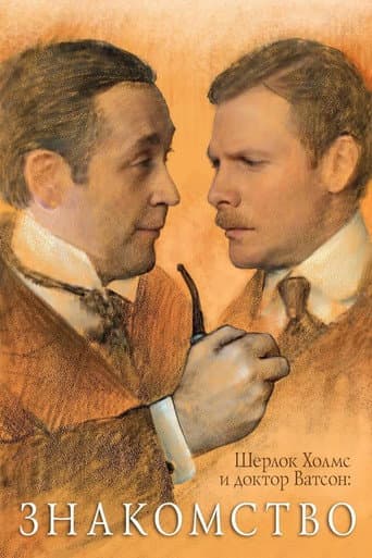 Affiche du film Шерлок Холмс и доктор Ватсон: Знакомство (1980)