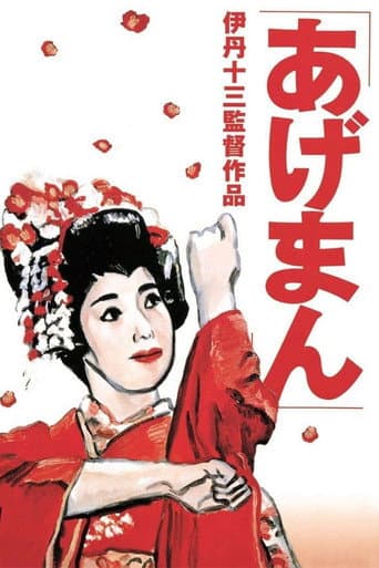 Affiche du film あげまん (1990)