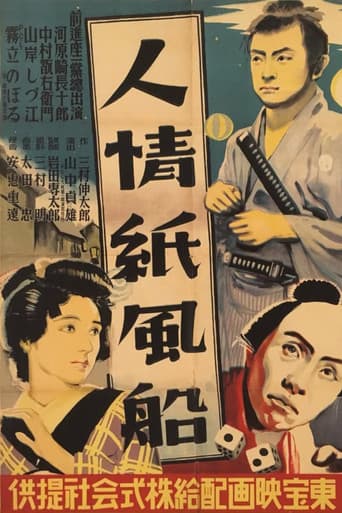 Affiche du film 人情紙風船 (1937)