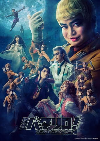 舞台「パタリロ!」~霧のロンドンエアポート~ (2021) movie poster