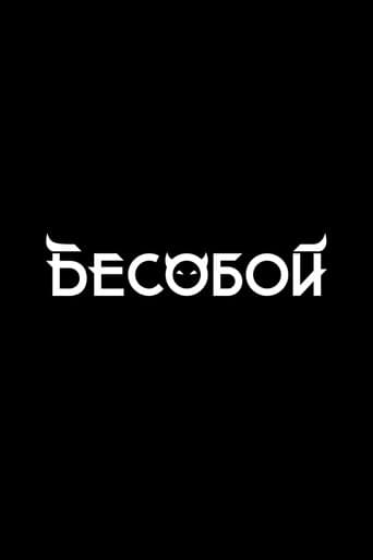 ملصق فيلم Бесобой