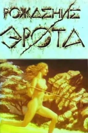 Рождение Эрота (1989) movie poster