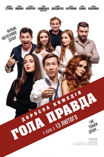 ملصق فيلم Гола правда (2020)
