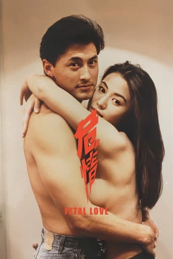 ملصق فيلم 危情 (1993)