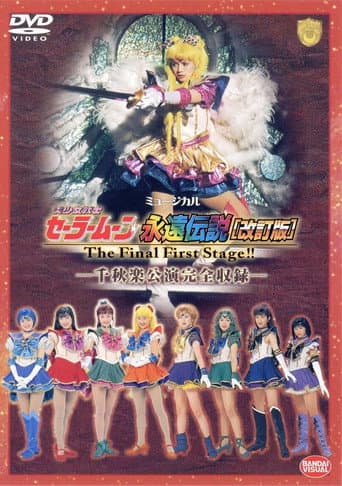 ملصق فيلم Sailor Moon Eien Densetsu (Kaiteiban) - The Final First Stage - Senshuuraku Kouen Zenshuuroku (1998)