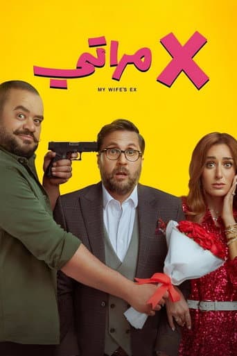 ملصق فيلم X مراتي (2024)