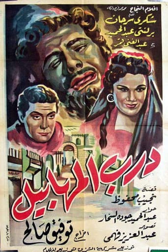 ملصق فيلم درب المهابيل (1955)