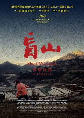 Affiche du film 盲山 (2007)