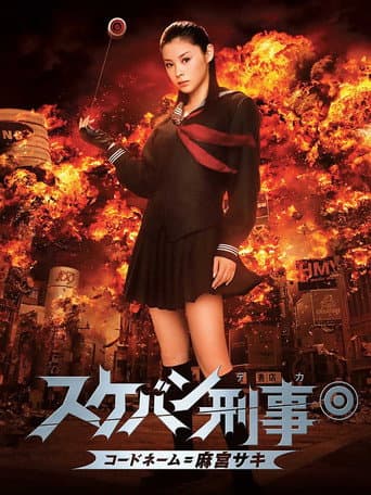 ملصق فيلم スケバン刑事 コードネーム=麻宮サキ (2006)