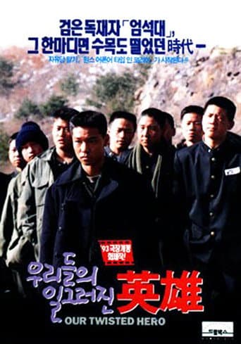 ملصق فيلم 우리들의 일그러진 영웅 (1992)