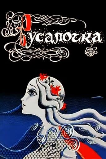 ملصق فيلم Русалочка (1968)