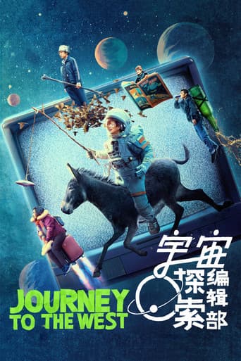 ملصق فيلم 宇宙探索编辑部 (2023)