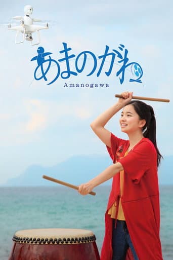 Affiche du film あまのがわ (2018)