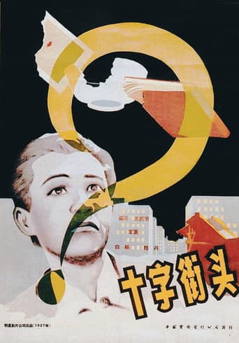 Affiche du film 十字街頭 (1937)
