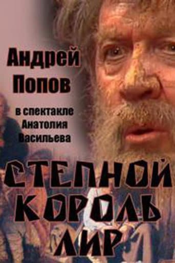 Степной король Лир (1976) movie poster