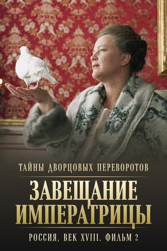 Affiche du film Тайны дворцовых переворотов. Россия, век XVIII-ый. Фильм 2-й. Завещание императрицы (2000)