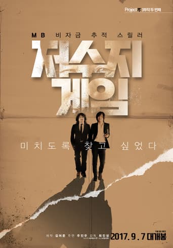 ملصق فيلم 저수지 게임 (2017)