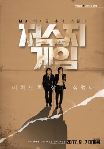 ملصق فيلم 저수지 게임 (2017)