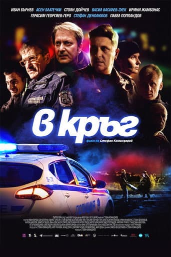 Affiche du film В кръг (2019)