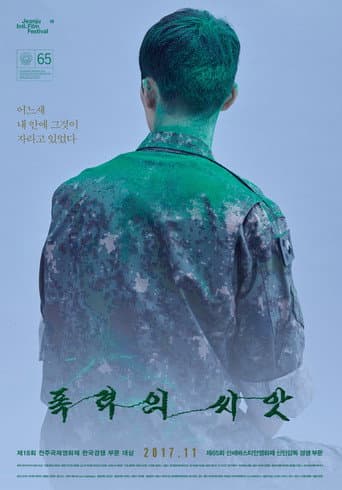 ملصق فيلم 폭력의 씨앗 (2017)