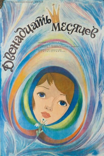 ملصق فيلم Двенадцать месяцев (1956)