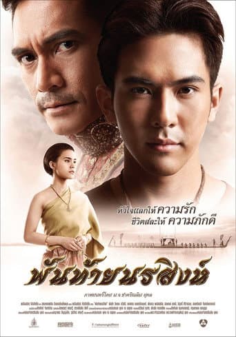 ملصق فيلم พันท้ายนรสิงห์ (2015)