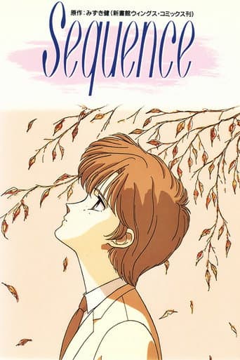 Affiche du film シークエンス (1992)