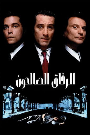 ملصق فيلم GoodFellas (1990)