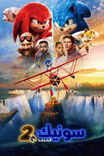 ملصق فيلم Sonic the Hedgehog 2 (2022)